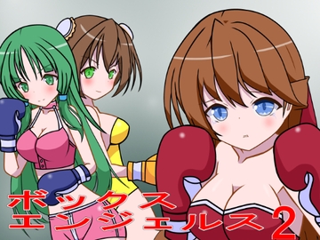 ボックスエンジェルス2 [裏1103]