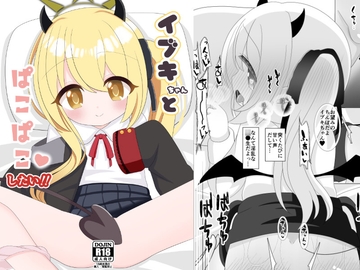 イブキちゃんとぱこぱこしたい! [初参加サークル]