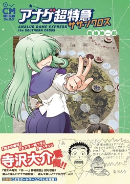 【PDF版】アナゲ超特急 サザンクロス [FrogGames]