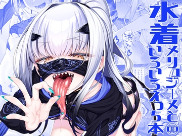 水着メリュジーヌといろいろえっち本 [わとちっぷめろんぱん]