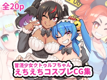 冒涜少女クトゥルフちゃん コスプレCG集 [はるる缶]