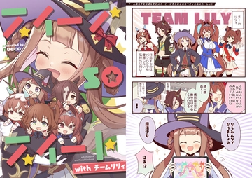 スイープsoスイート with チームリリィ [ぬえ屋]