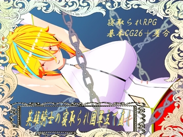 ウィルネスト物語 英雄騎士の寝取られ国軍立て直し [鯖缶パスタ酢]