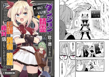 ダンジョンで取り憑いてきた「はい/いいえ」の精霊(?)が伝説の勇者の遺産だなんて絶対信じないんだからっ! [ぬえ屋]