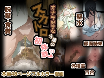 オナラ好きな子達のスカトロ初体験 [香りの力]