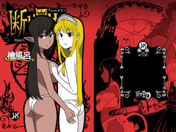 断片王女 [檜風呂]