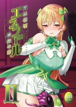 聖晶希石エスフェール～橄欖の章II～protogyny～ [Mock Longicorn ]