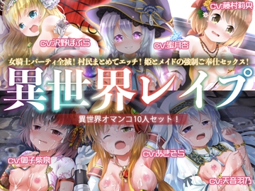 【ヤりたい放題!】異世界レ○プ【オマンコ総集編!】 [性育学園後援会]