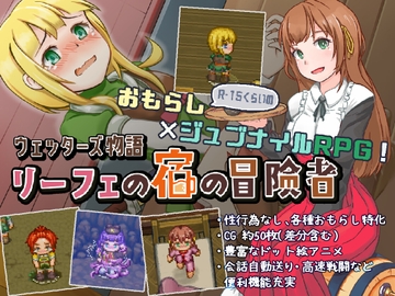 ウェッターズ物語 リーフェの宿の冒険者 [六三商店]