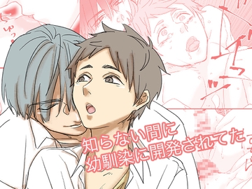 知らない間に幼馴染に開発されてた [やみこ]