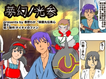 夢幻ノ光参 [チイチイノファン]