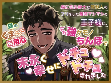 森のくまさんにご用心～森に住む紳士な熊獣人のフリをした雄味マシマシの王子様に、デカ強ケモノちんぽで末永く幸せにどちゅどちゅされました～ [愚直]