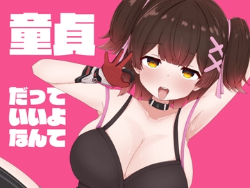 童貞だっていいよなんて [台場茶屋]