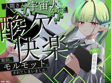 人間さんは宇宙人女の子の酸欠×快楽実験のモルモットにされてしまいました。 [みかんづめ]