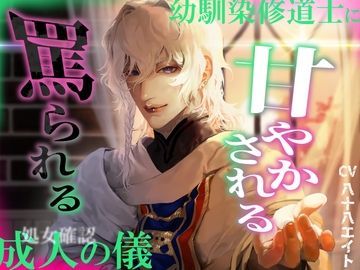 幼馴染修道士に甘やかされる/罵られる成人の儀 [あかひつじ亭]