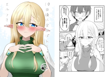 10日後に全部バレちゃうエルフさん [2D→ays]