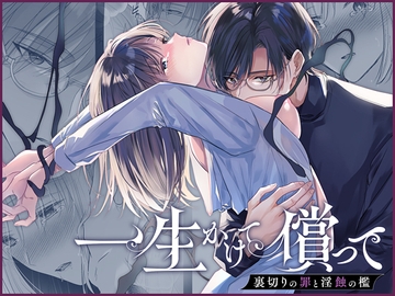 一生かけて償って-裏切りの罪と淫蝕の檻- [Crs]