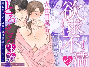 欲求不満の冴島さん、初めての女性用風俗でとろえろ体験～癒し系カフェ店員、夜は凄腕テクニシャン～ [Sunday, sunny afternoon]