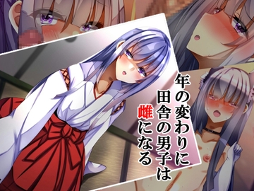 年の変わりに田舎の男子は雌になる [××工房]