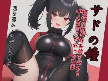 【実演】サドの鐘〜煩悩の数だけお前をボコる叩く音にこだわった音声 [アブノーマル・ラビット]