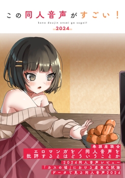 この同人音声がすごい!2024 [この同人音声がすごい!]