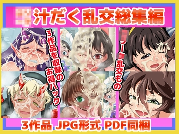 XXーX 汁だく乱交総集編FINAL [昭和少女]