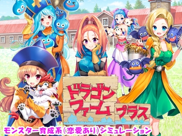 ドラゴンファーム プラス [SPLUSH WAVE]