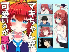 マキちゃんが可愛いのが悪い