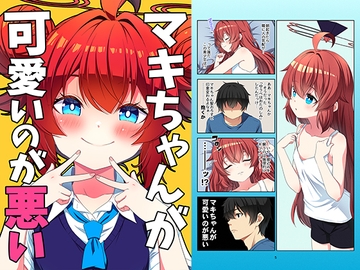 マキちゃんが可愛いのが悪い [ゆうじこうじ]