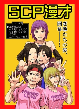 SCP漫才 [NGONGO-MART]