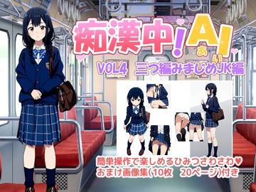 痴○中AI Vol4 三つ編みまじめJK編 [デリュージョン]