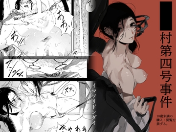 ■■村第四号事件 [イマソリドンダイ]
