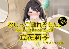 【おしっこ実演】Pee.86立花莉子のおしっこ録れるもん。～発熱中のおしっこ編～