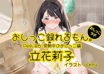 【おしっこ実演】Pee.86立花莉子のおしっこ録れるもん。～発熱中のおしっこ編～ [おしっこラボ]
