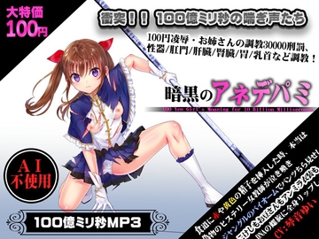 暗黒のアネデパミ 100円で10000000000M秒のASMRたち [アリコレ-Aria corporation-]