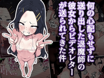 何の心配もせずに送り出した退魔師の彼女からビデオレターが送られてきた件 [あまね堂]
