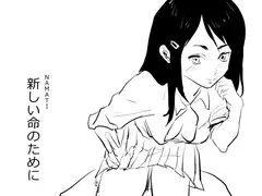 新しい命のために
