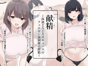 献精-体液どろどろサキュバスのフェロモン強○吸引搾精- [アリスト暮らし]