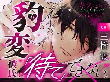 【キスでふさいで、バレないで。】豹変彼氏は「待て」ができない。 [きゃらめる]