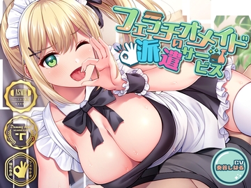 フェラチオメイドの派遣サービス～いっぱいしゃぶって、あげちゃうね♪～ [Whisp]