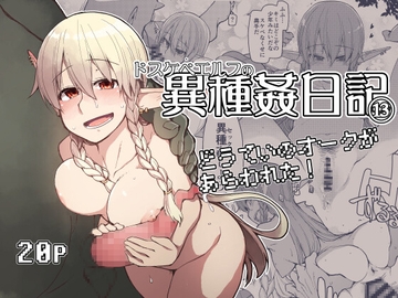 ドスケベエルフの異種姦日記13 [めたもる]