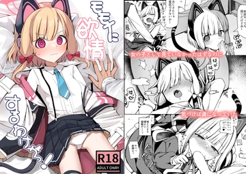 モモイに欲情するわけがっ! [芽の里]