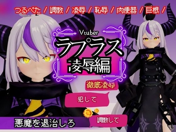 Vtuberのラプラスの悪魔を退治しろ!凌○、恥辱羞恥プレイ総集編【6本】 [パラレル]