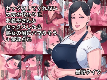 セックスしてくれない女房の代わりにお義母さんとセックスしたら熟女の沼にハマりそう+寝取られ [黒野タイツ]