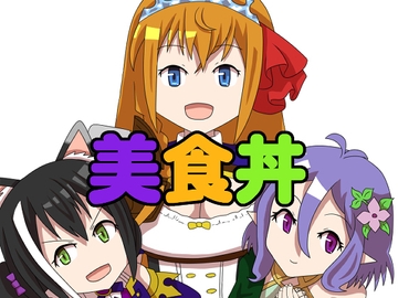 美食丼 [将軍屋]