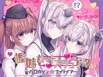 艦娘ハートスワップ!?～ハロウィン★ナイトメア [my pace world]