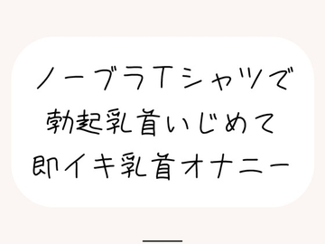 【実演オナ】すぐ勃起しちゃう敏感乳首、シャツ越しにたくさんイジめて乳首イキ [みこるーむ]