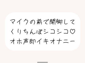 【実演オナ】マイクの前で脚広げてくりちんぽシコりまくって汚い声出しながらくちゅくちゅ絶頂 [みこるーむ]