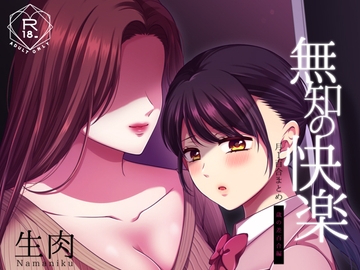 無知の快楽/月1百合まとめ [食べ放題]