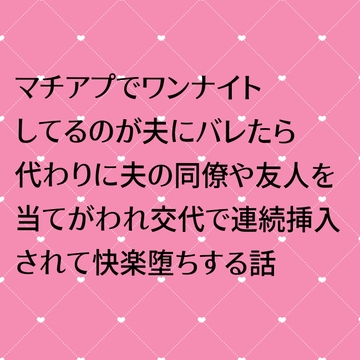 マチアプでワンナイトしてるのが夫にバレたら代わりに夫の同僚や友人を当てがわれ交代で連続挿入されて快楽堕ちする話 [24:00の本棚]